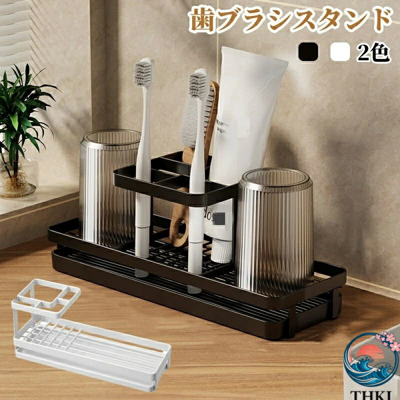【全品2点で5%OFF】歯ブラシスタンド 置き型 歯ブラシホルダー 歯ブラシ立て 歯ブラシ置き 電動歯ブラシスホルダー 電動歯ブラシ置き コップスタンド 歯磨き粉ホルダー コップ立て 水切り 受け皿付き 防錆 洗面所 洗顔フォーム収納 多機能 おしゃれ 北欧風