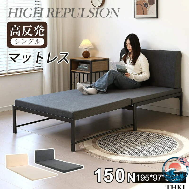【背もたれ付き、くつろぎ姿勢もサポート】長時間ベッドでくつろいで腰に負担がかかりやすい、背もたれが体をしっかりサポートし、腰への負担を軽減します。 【圧縮梱包】マットレスをロール状に巻いて、できるだけ小さく梱包することで、お届けで持ち運びしやすいです。開封後風通しの良い場所に1〜2日置いて陰干しして回復します。 【背もたれクッション付きマットレス】厚さ5cm/8cm 硬さ150N 背もたれを取り外せば通常のマットレスとしてもご利用いただけます。 【国際規格ISO9001工場で生産】品質管理が行き届いた工場で徹底した検査を実施します。安心して利用できます。 【お手入れのやすさ】カバーはファスナー付きで、簡単に外せます。もちろんご家庭で洗濯することもできますので、清潔にお使いいただけます。柔らかい肌触りで快適な睡眠を確保 商品仕様：素材マットレス本体：密度25D高反発ウレタンフォーム カバー素材：ポリエステル100% 生産国：中国 組立品/完成品：完成品 【取り扱いやすい二つ折り設計】省スペースで収納も楽々。生活シーンに合わせて使い分けられるのが魅力です。伸長式ベットとの相性抜群！ 【床に敷きて座布団として使用可能】折りたたみ後の厚みが十分で、床に直接敷いても底つき感ばく快適にお使いいただけます。 【適度な硬さと反発力で体を無理なく支える】反発力が高い高反発ウレタンを使っていることによって沈み込まず、睡眠姿勢をキープでき寝返りを打ちやすくしてくれる。