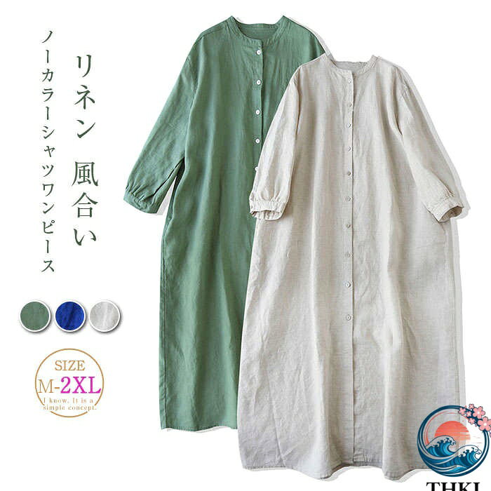 Rakuten - 【全品5%ポイント】シャツワンピース 長袖 秋 春 ワンピース ハイネック THKJ レディース リネン 綿麻 無地 大きいサイズ チュニック ゆったり シャツ