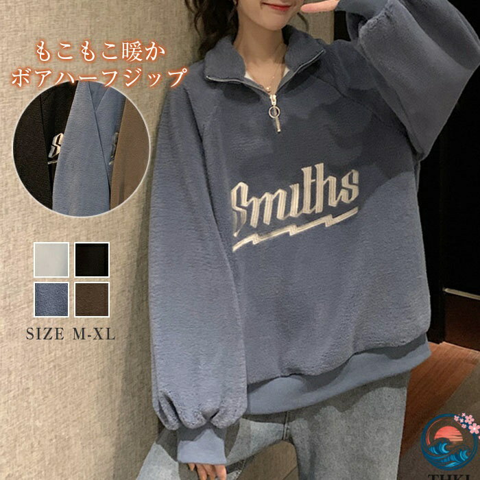 【全品2点で5%OFF】トレーナー レディース 小顔 ハーフジップ ボア トップス オーバーサイズ tシャツ カットソー もこもこ ドロップショルダー ビッグ ジップ 大きいサイズ ゆったりトップス 重ね着 レイヤード風 体型カバー シンプル カジュアル 大きいサイズ ゆるっと