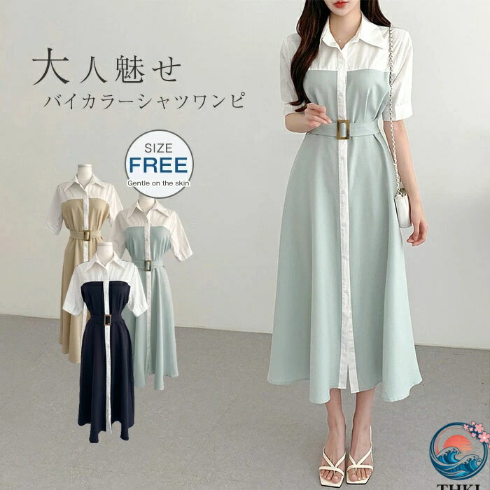 【全品2点で5%OFF】シャツワンピース 半袖 レディース 春 夏 バイカラー ロングシャツワンピース 大きいサイズ 秋 夏 ワンピース ロング丈シャツ 華奢見え 体型カバー 着痩せ シンプル カジュアル 上品 女性らしい オーフェン 通勤 OL ベルト付き