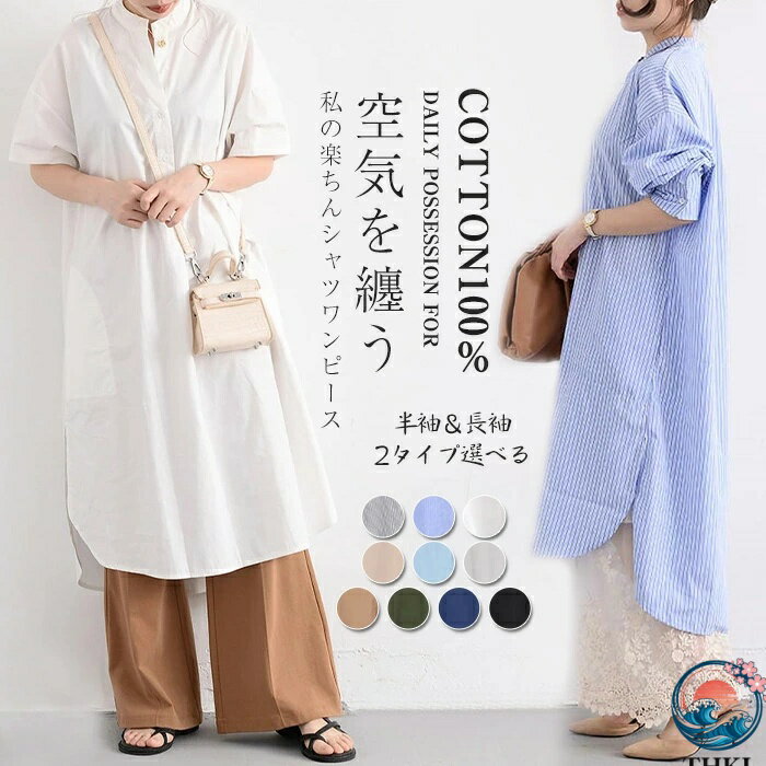 【全品2点で5%OFF】シャツワンピース 長袖 ロング シャツ ワンピース 大きいサイズ 秋 バンドカラー ワンピース チュニック ロング チュニックワンピース 白 長袖 半袖 紫外線対策 UVカット レディース コットン 綿 体型カバー 半袖タイプ追加
