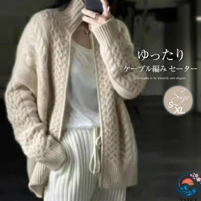 【全品2点で5%OFF】カーディガン レディース ニットセーター ハイネック ジップアップ ケーブル編み セーター トップス ニットカーディガン 長袖セーター 厚手 羽織り 大きいサイズ ゆったり 体型カバー アウター 春秋冬 通勤 着回し