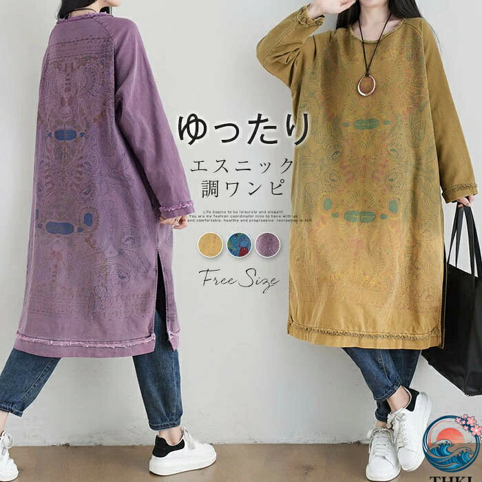 乐天商城 - 【全品5%ポイント】ワンピース 長袖 プリント 春 秋 レディース エスニック マキシ丈 花柄 大きいサイズ ロング コクーンワンピース ビックシルエット