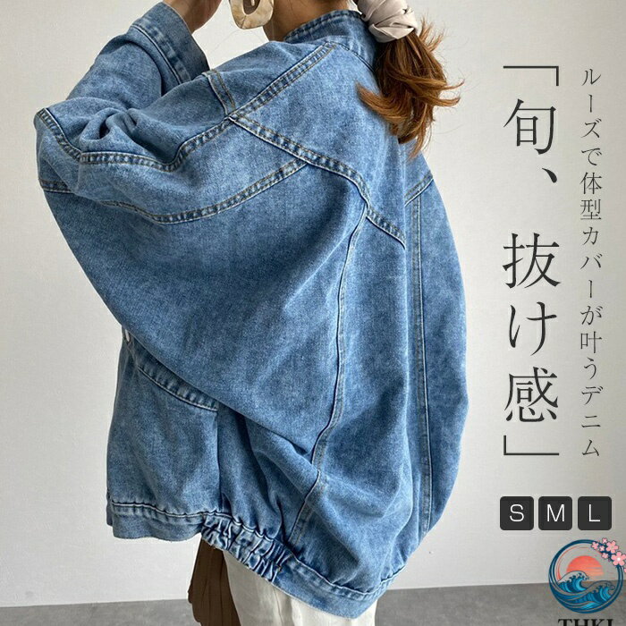 【全品2点で5%OFF】ジャケット レディース 春 秋 デニム ライトアウター 軽アウター 長袖 デニム ジャケット ドルマン 羽織り アウター 長袖 大人 女の子 大きいサイズ ビックシルエット シンプル ゆるっと シンプル ゆったり
