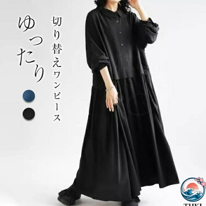 【全品2点で5%OFF】シャツワンピース 春秋 レディース 長袖 マキシワンピース ロングワンピース 切り替えワンピース ゆったり カジュアル シンブル おしゃれ ゆるっと 体型カバー 着痩せ トレンド 大人 母の日 ママコーデ