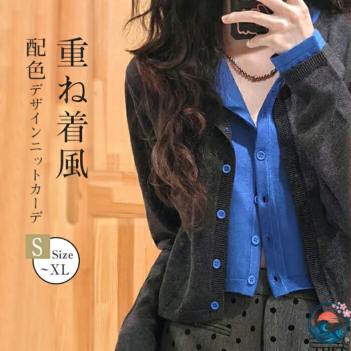 Rakuten - 【全品5%ポイント】ニットカーディガン 重ね着風 フェイクレイヤード THKJ セーター レディース ニットセーター トップス 配色 長袖 女性 秋 春 夏 無地