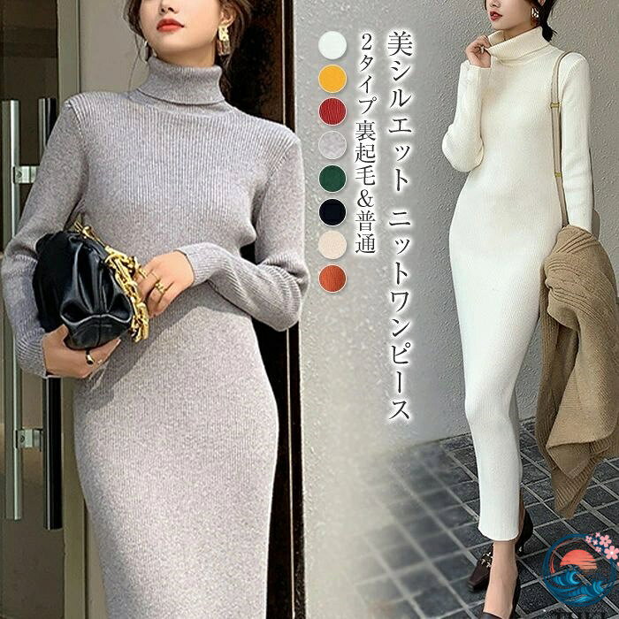 乐天商城 - 【全品5%ポイント】ニットワンピース 裏起毛 長袖 レディース 秋 冬 タイトワンピース ハイネック タイト ワンピース マキシ丈ワンピ 無地 美シルエット