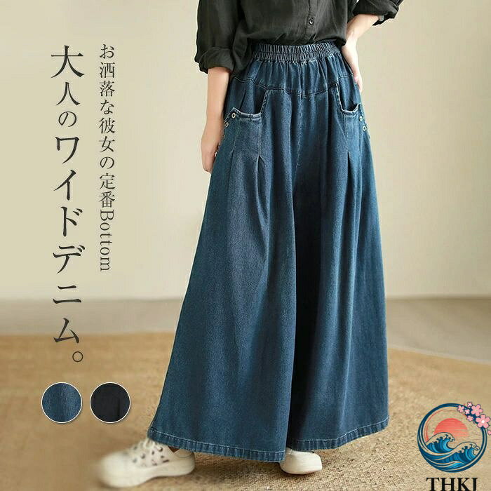 Rakuten - 【全品5%ポイント】ワイドパンツ デニム レディース 春 秋 ガウチョパンツ ワイドデニム デニムパンツ 体型カバー ジーンズ ハイウェストデニム ロングパンツ 人気