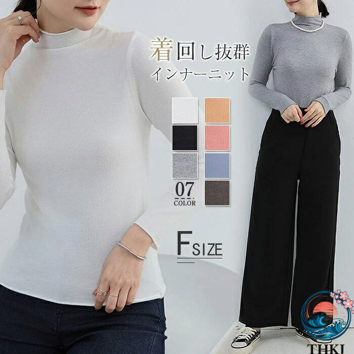 Rakuten - 【全品5%ポイント】ニット レディース トップス ベーシック Tシャツ THKJ インナーニット ハイネック カットソー タイト 長袖 コットン 柔らかい 着痩せ