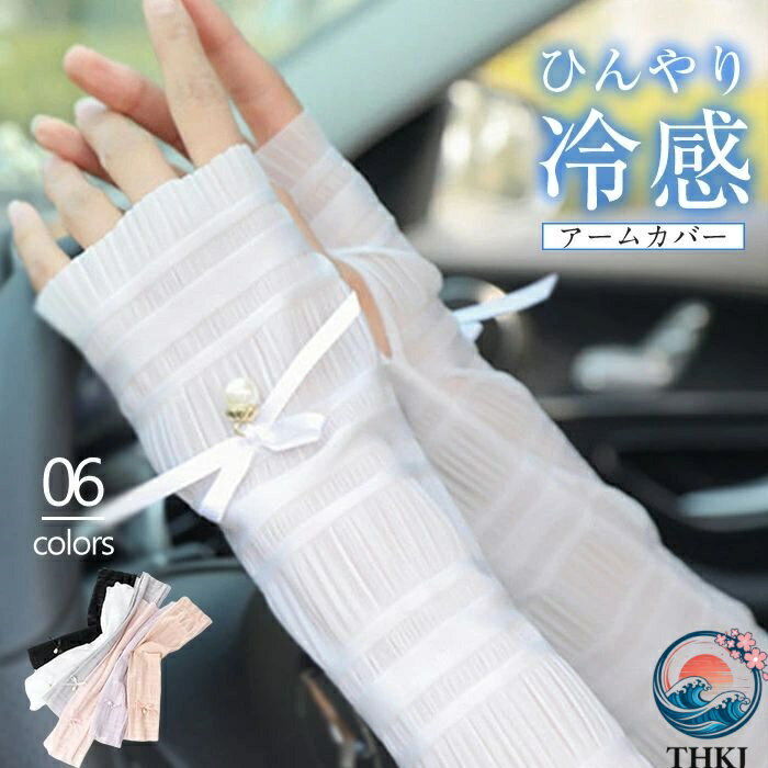 【全品2点で5%OFF】アームカバー レディース ひんやり 接触冷感 日焼け防止 UVカット アームカバー パール付き おしゃれ ロング 指あり レディース UVカット 腕カバー 紫外線対策 日焼け対策 暑さ対策 UVケア UV手袋 涼感 クール 紫外線カット 自転車 運転