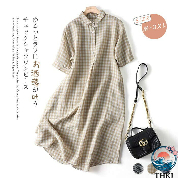 シャツワンピース チェック レディース 半袖 リネン コットン ワンピース チェック柄 綿麻 体型カバー ロング丈 大きいサイズ ゆったり 着痩せ 春 秋 シンプル お洒落 おしゃれ オシャレ ゆるっと 重ね着 着回し 旅行 ママワンピース 母親 ママワンピース 大人