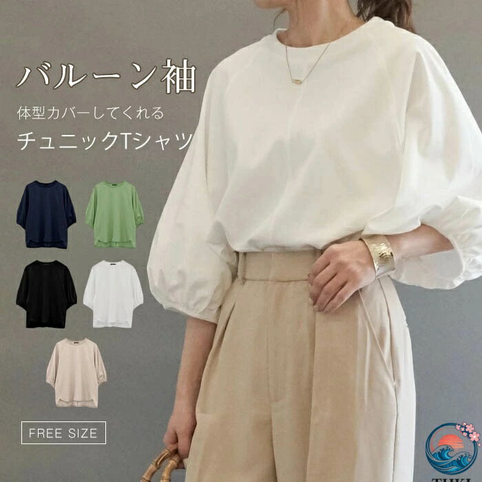 Rakuten - 【全品5%ポイント】Tシャツ ロング トップス ぽわん袖 レディース カットソー THKJ チュニックTシャツ クルーネック 七分袖 バルーンスリーブ 無地 春 夏