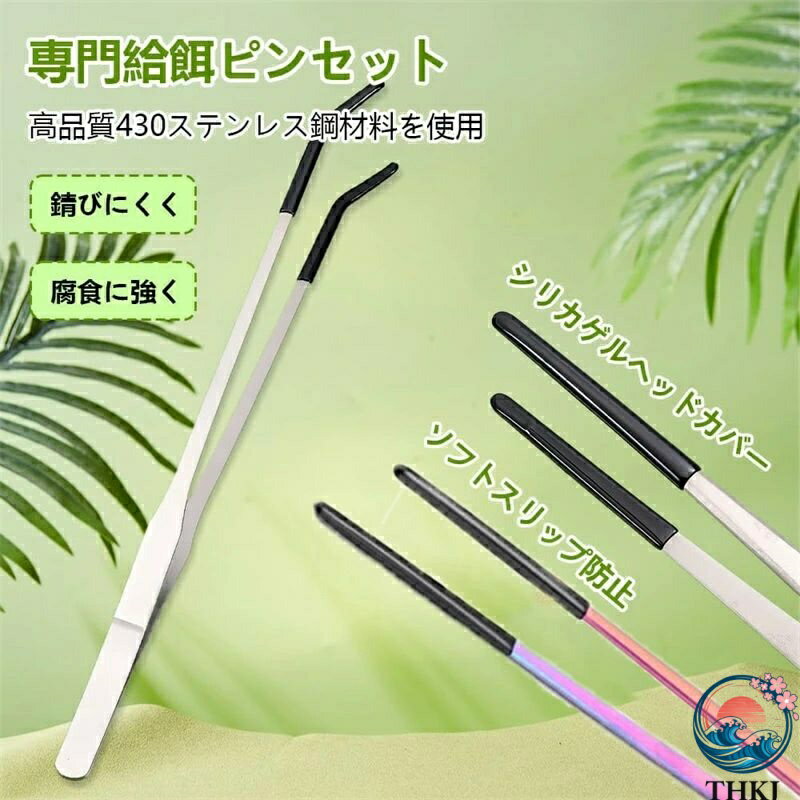 【全品2点で5%OFF】ピンセット 長い ステンレススチール爬虫類餌やりトング 2本セット 頑丈でエクストラロング ストレート&カーブしたロングピンセット 昆虫 蜥蜴 カエル トカゲ 給餌ツール