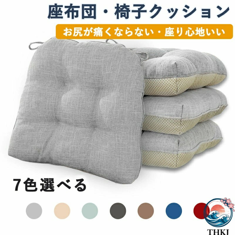 Rakuten - 【全品5%ポイント】座布団 椅子クッション 綿麻 厚め 9cm 46*43cm 四角 無地 THKJ お尻が痛くならない ざぶとん 食卓椅子用 座り心地いい オフィスチェア用
