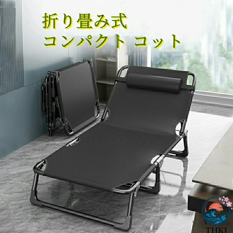 【全品5%ポイント】キャンプベッド 折りたたみ 簡易ベッド コンパクト 仮眠 THKJ アウトドアベット レジャーベッド 4段階調節可能 耐荷重強い 持ち運び ベッド