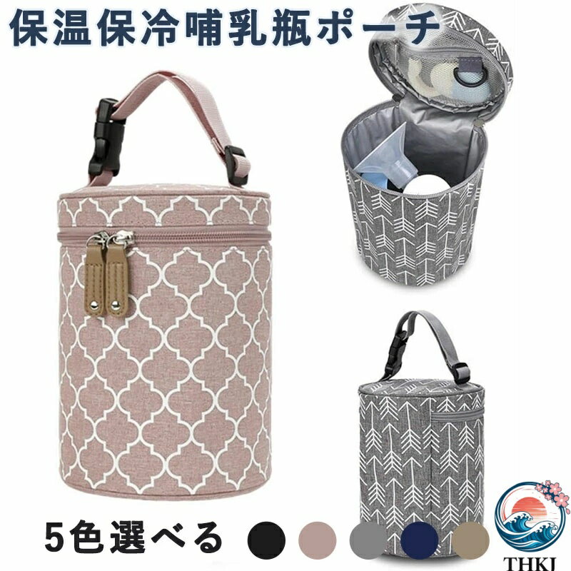 【全品2点で5%OFF】保温哺乳瓶ポーチ 断熱哺乳瓶バッグ 哺乳びんポーチ ボトルクーラーバッグ マグポーチ 哺乳瓶ホルダー ボトルケース 母乳保温保冷 携帯便利 大容量 お出かけ授乳最適