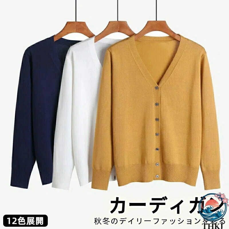 Rakuten - 【全品5%ポイント】カーディガン レディース ニット セーター 秋 Vネック THKJ 小顔効果 薄手 着痩せ 前開き 高伸縮 レディーストップス カジュアル 通勤