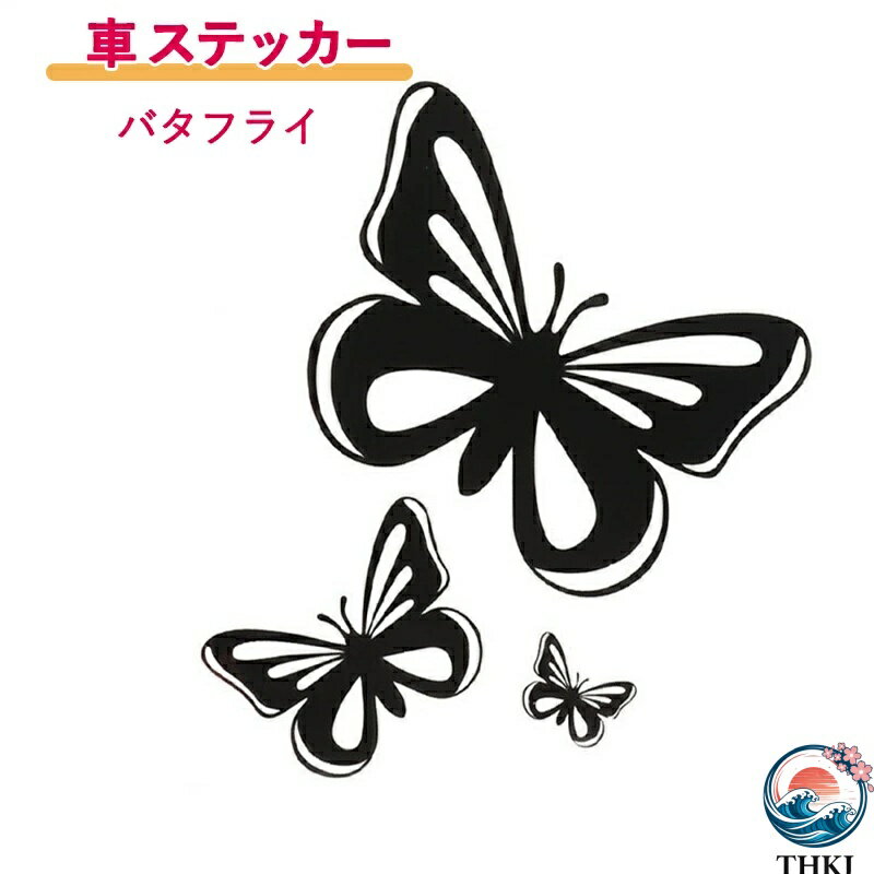 樂天商城 - 【全品5%ポイント】車 ステッカー バタフライ 反射 蝶 デカール 冷蔵庫 蝶ステッカー 車の反射バタフライボディステッカー 花飾り 装飾 人気 おすすめ