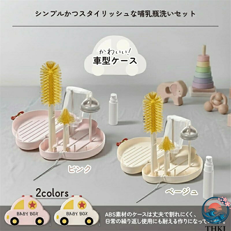 【全品5%ポイント】哺乳瓶ブラシ ボトルブラシ 洗浄セット ケース入り 乾燥スタン...