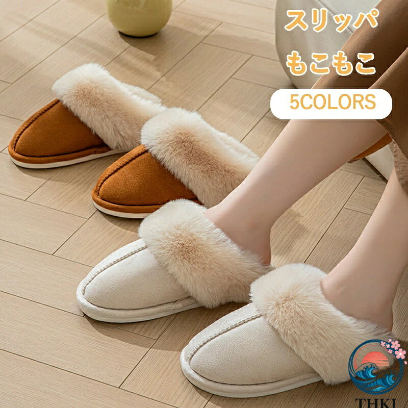 乐天商城 - 【全品5%ポイント】冬スリッパ あったか スリッパ フェイクファー モコモコ 厚底 ムートンスリッパ 冬 ルームシューズ 人気 おすすめ 使いやすい