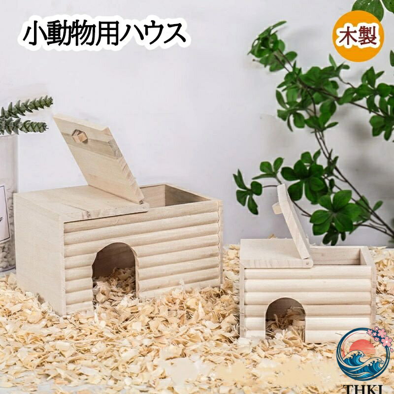 Rakuten - 【全品5%ポイント】ハムスター ハウス 隠れ家 小屋 木製 おしゃれ 掃除しやすい 動物 寝ている 巣 人気 おすすめ 使いやすい 便利 快適 軽量 実用的