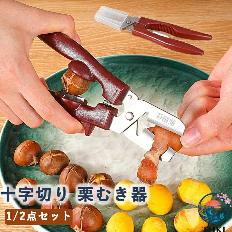 【全品2点で5%OFF】栗むき器 栗剥き器 栗むき鋏 くりむき器 十字切り 高い効率 時間と労力の節約 グリップ感が快適 皮むき鋏 栗開き鋏 道具 栗剥き