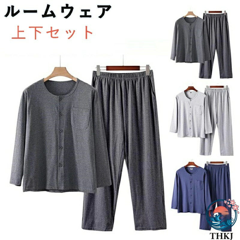 【全品5%ポイント】ルームウェア 上下セット 介護服 手術 メンズ 長袖 高齢者 前開き Tシャツ THKJ ロングパンツ パジャマ 肌着 無地 吸汗速乾 入院 トップス インナーシャツ