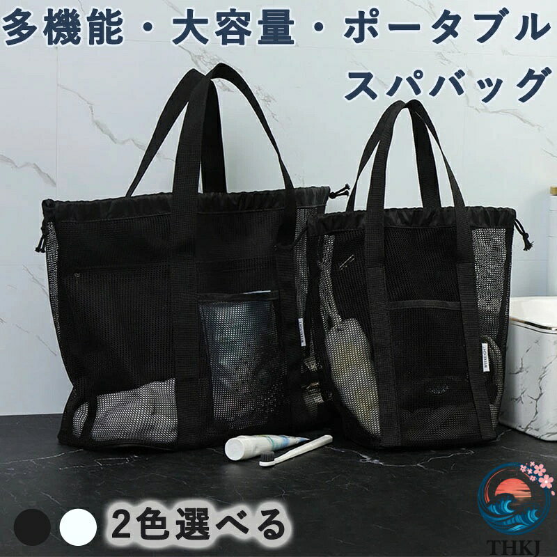 【全品2点で5%OFF】スパバッグ メッシュバッグ 防水ポケット付き 温泉バッグ サウナ ジム 銭湯 水泳 プール ジム 温泉 大人 お風呂 トートバッグ 多機能 大容量