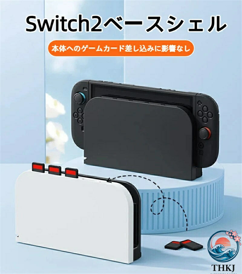 【全品2点で5%OFF】Switch2 ドック専用 保護ケース for Switch 2 ベースシェル ベース保護ケース ゲームカード5枚収納 傷防止 落下防止 指紋防止 滑り止め 耐久性 全面保護 薄型 ドックカバー for Switch 2 ベースアクセサリー