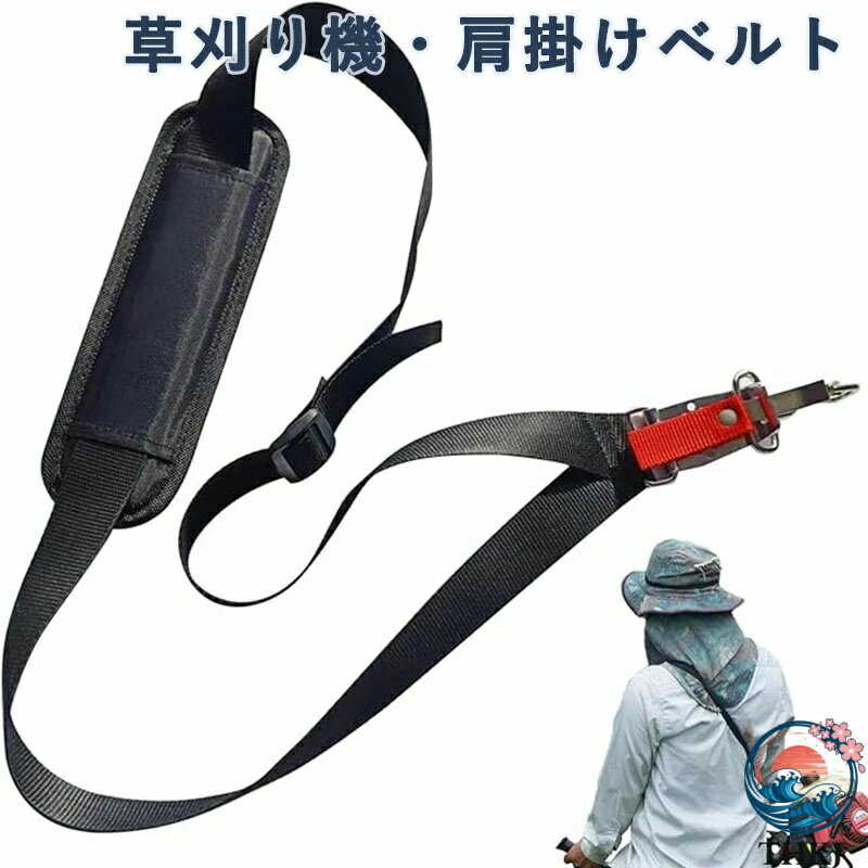 【全品2点で5%OFF】草刈り機 肩掛けベルト 刈払機 肩掛け バンド 刈払機用 肩掛けベルト シングル 草刈機 作業用 農業器具 防振 衝撃緩和 省力 調整可能 多機能 人気 男女兼用魅力的でプロ 防振ソフトショルダー