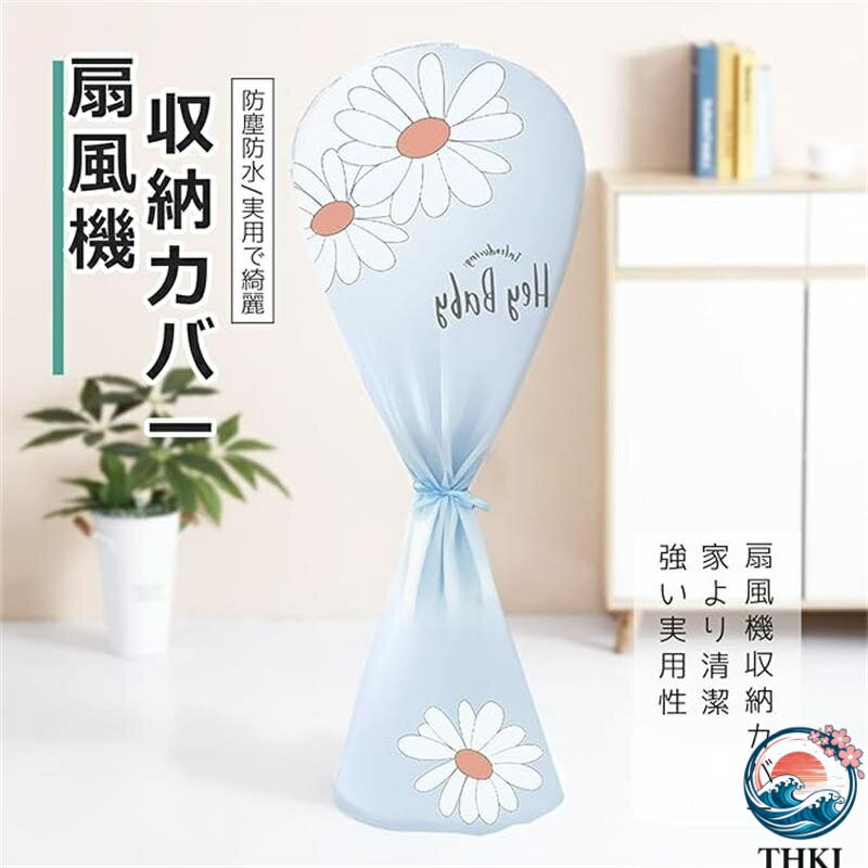 Seasonal Household Appliances - 【全品5%ポイント】扇風機カバー 148x60cm ファンカバー 扇風機収納カバー THKJ 扇風機カバー防湿気 全面保護 洗える 防カビ 扇風機カバー埃カバー 人気