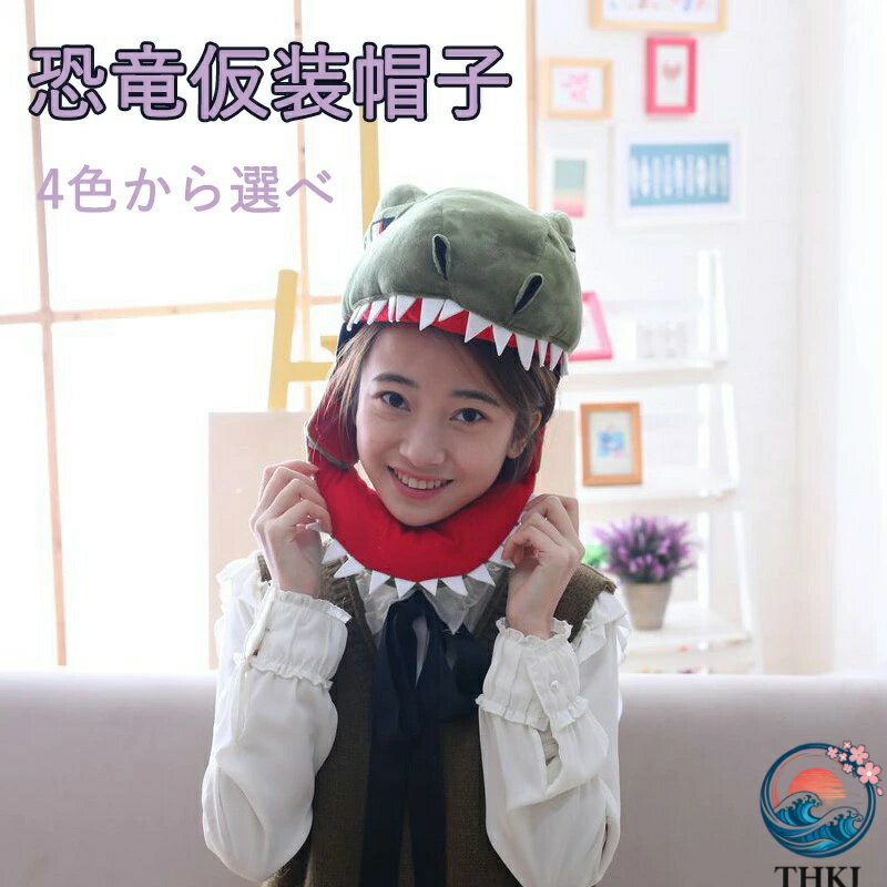 Rakuten - 【全品5%ポイント】コスプレ 被り物 かぶり物 恐竜 仮装 帽子 頭飾り かぶりもの アニマル THKJ キャップ かわいい ふわふわ もこもこ 動物コスプレ アニマルマスク 着ぐるみ