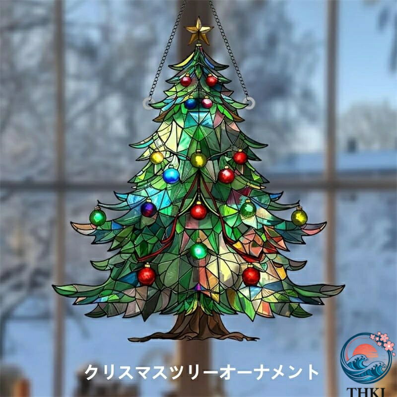 【全品2点で5%OFF】クリスマスツリー サンキャッチャー オーナメント ステンドグラス風 アクリル 飾り ..