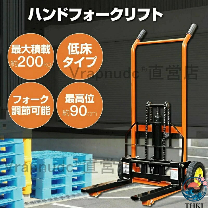 【全品5%ポイント】ハンドフォークリフト ハンドリフト 積載200kg 昇降60mm-900mm ...