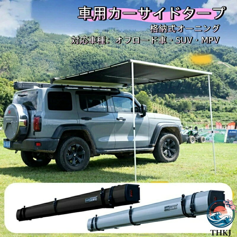 【全品2点で5%OFF】タープ テント 車用、カーサイドタープ、格納式カーサイド オーニング、、オフロード車、suv、mpv 用屋外格納式オーニング1.6*2.5M 車中泊 アウトドア 設営撤収簡単 収納袋付き (ブラック 2.5m*3m)