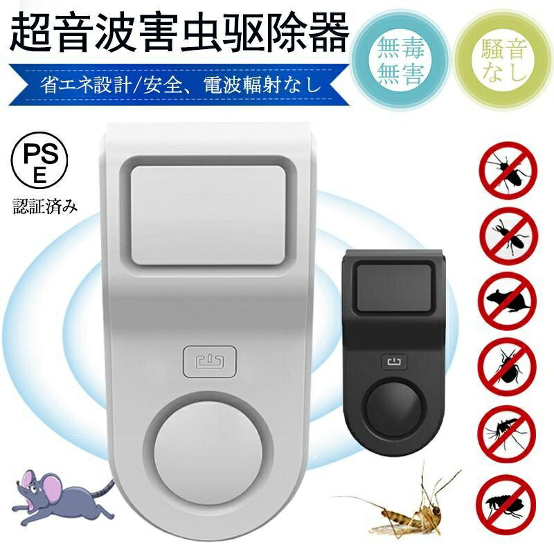 【全品2点で5%OFF】ネズミ駆除 超音波 駆除器 効果抜群 静音 ねずみ 退治 害虫駆除 全自動 子供 ペット 超音波 ネズミ撃退器 ゴキブリ駆除 虫除け器 コウモリ