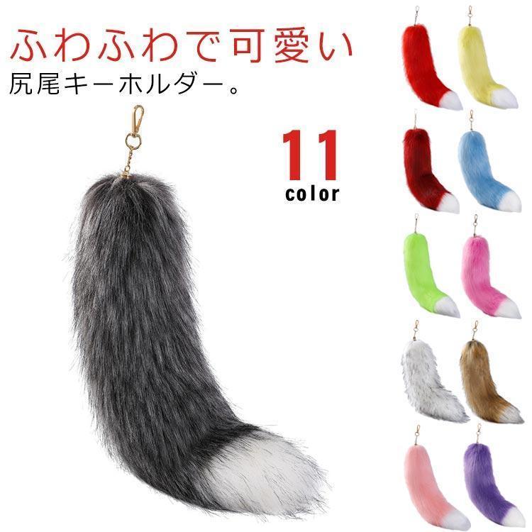乐天商城 - 【全品5%ポイント】尻尾 キーホルダー しっぽ フェイクファー 狐のしっぽ テール キーチェーン ペンダント バッグチャーム ファーチャーム 人気