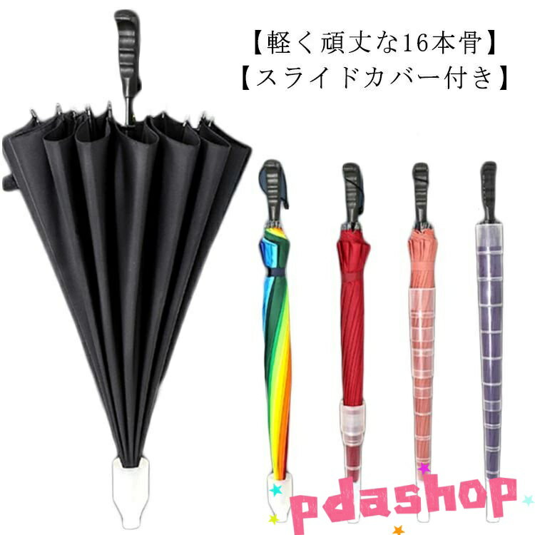 【全品2点で5%OFF】ワンタッチ 16本骨 傘 梅雨対策 濡れない傘 レディース 防水カバー付き傘 丈夫 頑丈 ジャンプ傘 軽量 メンズ 雨傘 長傘 自動オープン 撥水 風