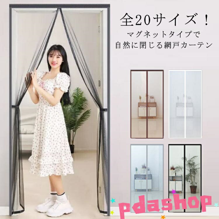 【全品5%ポイント】補修 取り付け簡単 カーテン網戸 蚊帳カーテン 玄関網戸 洗える...