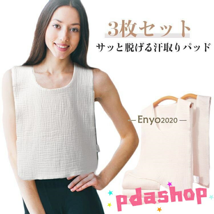【全品2点で5%OFF】綿 汗対策 ダブルガーゼ 3枚セット 胸 Uネック 汗とりパット 背中 タオル 通学 汗取..
