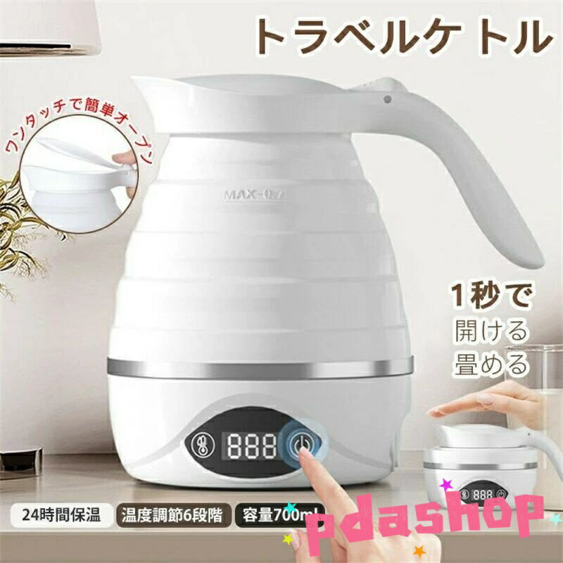 【全品2点で5%OFF】電気ケトル トラベルケトル 折りたたみ式 700ml 6段階温度調節 THKJ 湯沸かし器 空焚き防止 アウトドア 携帯 便利 旅行 出張 海外対応 自宅