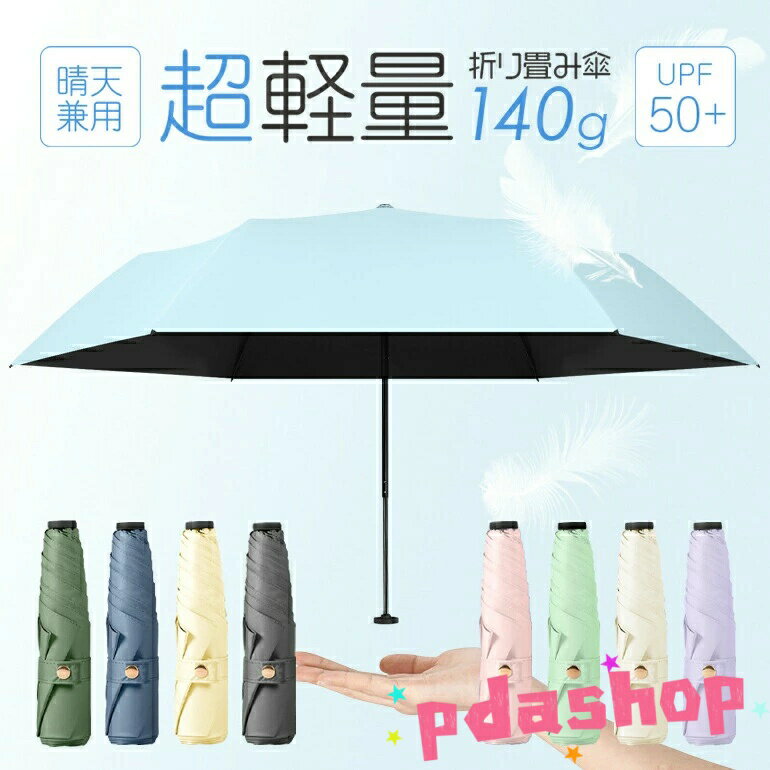 【全品2点で5%OFF】超軽量 折りたたみ傘 コンパクト 晴雨兼用傘 折り畳み傘 軽量 6本骨 梅雨対策 完全遮光 遮熱 紫外線遮断 撥水 日焼け止め 収納袋付き 通年用 レ