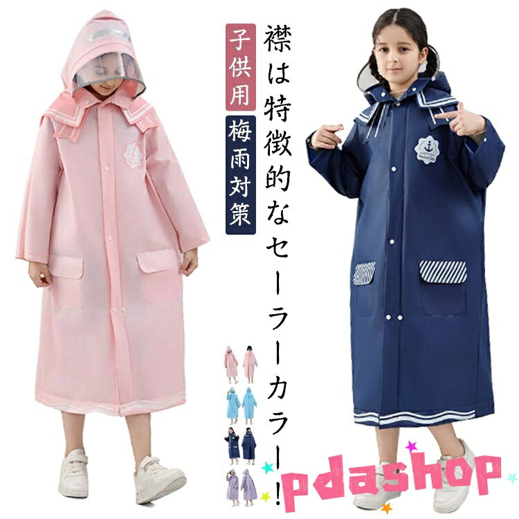 ランドセル対応 キッズ 子供用 セーラーカラー 学生 レイングッズ 自転車 レインコート カッパ 通 ...
