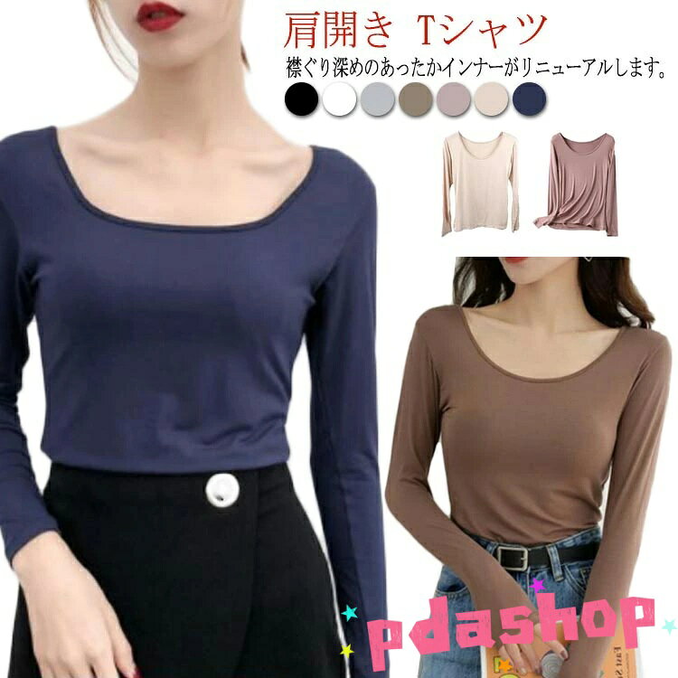 【全品5%ポイント】Uネック インナー 深あき キレイめ 襟ぐり広め Tシャツ 肩開き ...