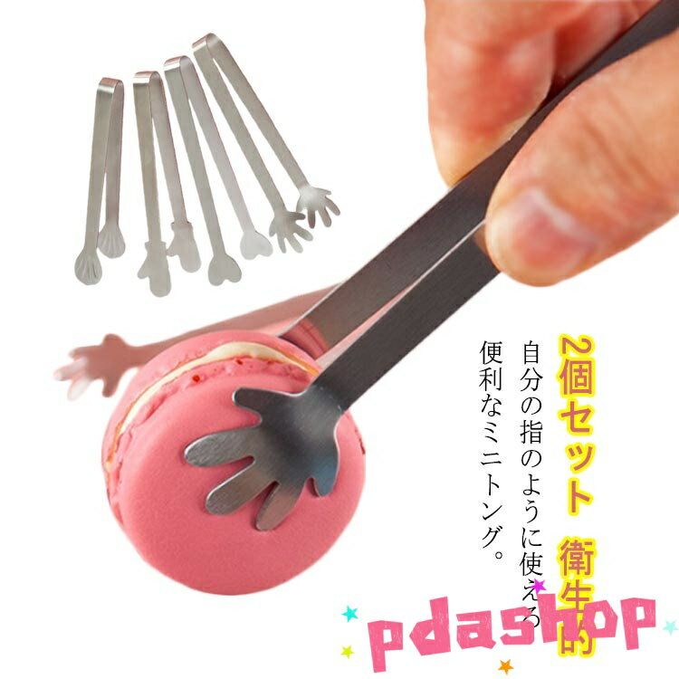 【全品2点で5%OFF】ステンレストング ミニトング 2本セット 卓上 トング ミニサイズ 細かな作業 キッチンツール 便利グッズ 雑貨 盛り付け 取り分け 手が汚れない 清