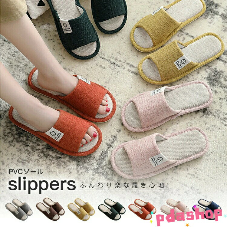 【全品2点で5%OFF】スリッパ 綿麻 PVCソール 室内 ルームシューズ サンダル 滑り止め 夏用 ペアルック 快適 軽量 抗菌 防臭 来客用 男女兼用 洗える 蒸れない