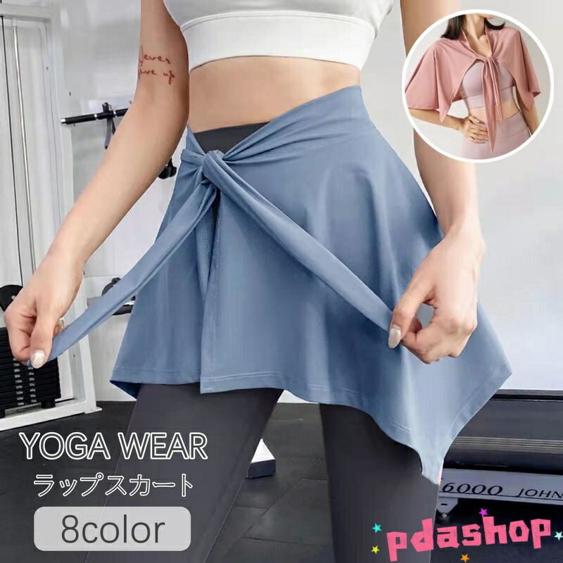 【全品5%ポイント】ラップスカート 巻スカート ヨガウェア レディース 女性用 腰巻...