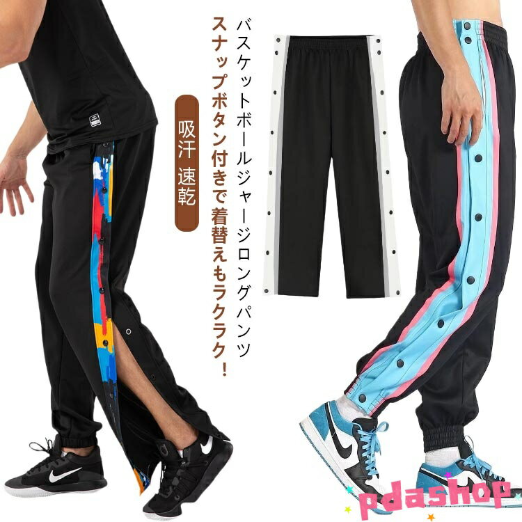 【全品2点で5%OFF】バスケットボールパンツ ジャージパンツ 裾ボタン スナップボタン 練習用パンツ 長ズボン バスパン 速乾 ドライ バスケットボール サイドボタン サイ