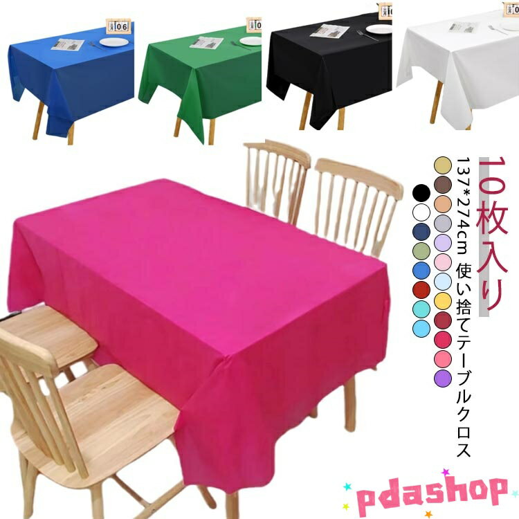 Rakuten - 【全品5%ポイント】x 使い捨て 274cm 手入れ簡単 テーブルクロス 10枚 THKJ テーブルカバー デスクマット 長机用 テーブルマット 137 防油 撥水 シンプル 多用